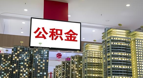 公积金个人可用余额负数_杭州公积金代办在职离职封存服务